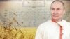 Путин вышел из крестьян