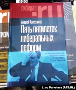 Андрей Колесников. "Пять пятилеток либеральных реформ"