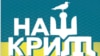 Сборник украинской исторической публицистики «Наш Крым: нероссийские истории украинского полуострова» был издан еще в 2016 году