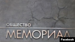 Общество "Мемориал"