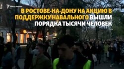 В Ростове-на-Дону сотни поддержали Навального