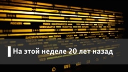 Радио Свобода на этой неделе 20 лет назад. Гамбургский счет в русской литературе