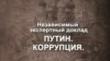 В Гагарине московские оппозиционеры активно распространяли доклад "Путин. Коррупция"