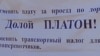 Новосибирские водители провели пикет против системы "Платон" 