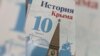 Учебник крымской ненависти