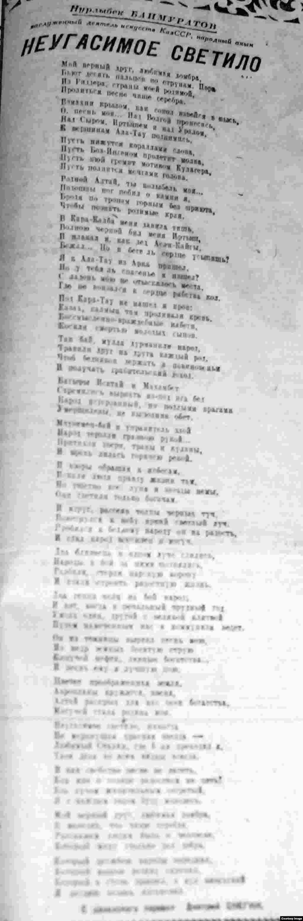 Акын-импровизатор Нурлыбек Баймуратов (1887&ndash;1969) к юбилею Иосифа Сталина написал стихотворение &laquo;Неугасимое светило&raquo;. К концу 1930-х годов он уже был отмечен званием заслуженного деятеля искусств Казахской ССР. В республике Баймуратов был известен как участник айтысов (соревнование двух акынов). В годы Второй мировой войны сочинял патриотические песни. В стихотворении, посвященном Сталину, акын пишет о вожде, как о неугасимом светиле и никогда не меркнущей звезде.